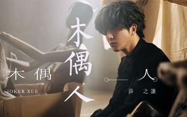 木偶人吉他谱