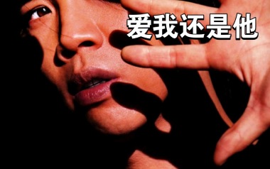 爱我还是他吉他谱