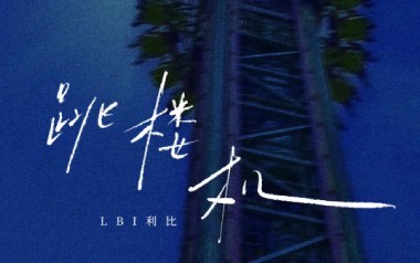 跳楼机吉他谱