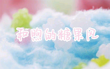 和煦的糖果风指弹吉他谱