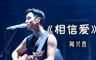 相信爱吉他谱