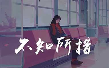 不知所措吉他谱
