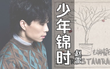 少年锦时吉他谱