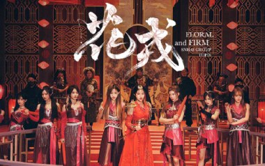 花戎吉他谱