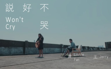 说好不哭吉他谱