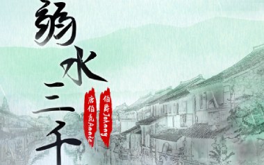 弱水三千吉他谱