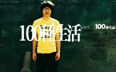 100种生活吉他谱