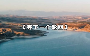 等下一个轮回吉他谱