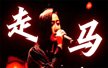 走马吉他谱