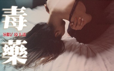 毒药吉他谱
