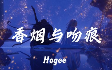 香烟与吻痕吉他谱