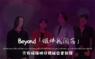 谁伴我闯荡吉他谱