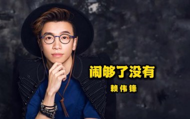 闹够了没有吉他谱