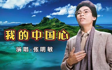 我的中国心吉他谱