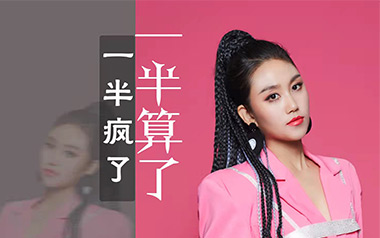 一半疯了一半算了吉他谱
