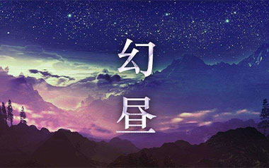 幻昼指弹吉他谱