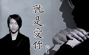 就是爱你吉他谱