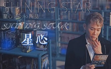 星心吉他谱