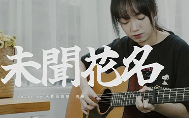 未闻花名指弹谱吉他谱