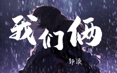 我们俩吉他谱