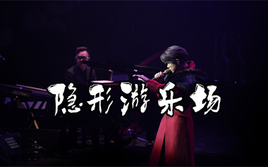 隐形游乐场吉他谱