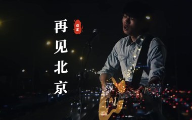 再见北京吉他谱