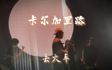 卡尔加里路吉他谱