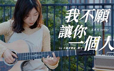 我不愿让你一个人吉他谱