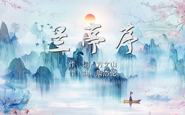 兰亭序指弹吉他谱