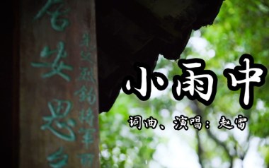 小雨中吉他谱
