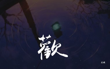 欢指弹吉他谱