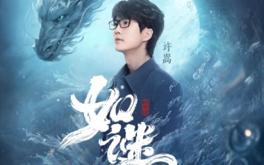 如谜吉他谱
