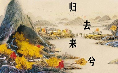 归去来兮吉他谱