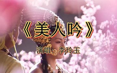 美人吟吉他谱