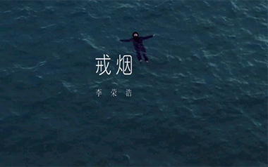 戒烟吉他谱