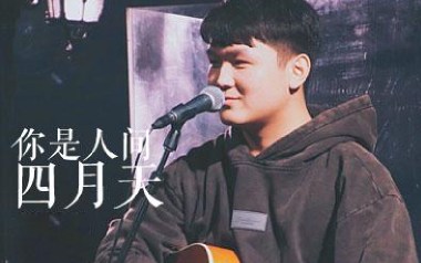 你是人间四月天吉他谱