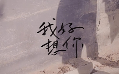 我好想你吉他谱