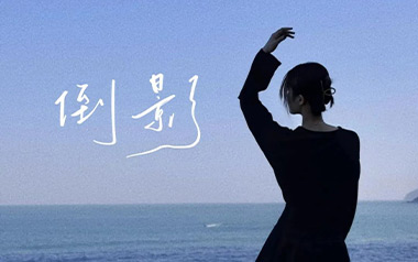 倒影吉他谱