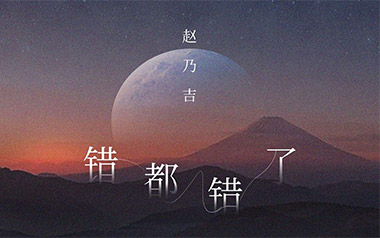 错都错了吉他谱