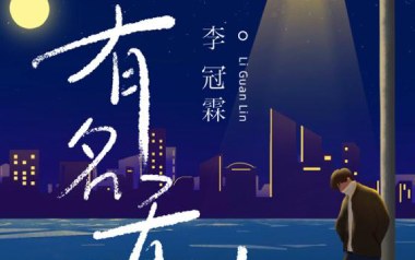有名无份吉他谱