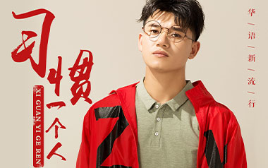 习惯一个人吉他谱