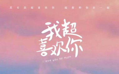 我超喜欢你吉他谱