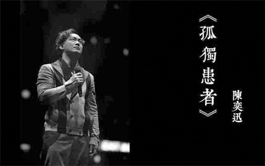 孤独患者吉他谱
