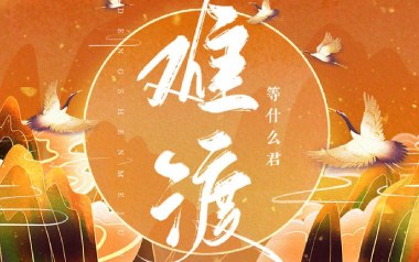 难渡吉他谱