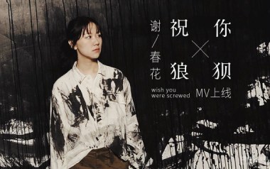 祝你狼狈吉他谱