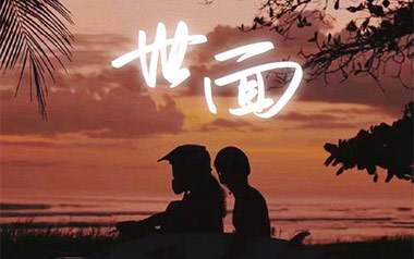 世面吉他谱