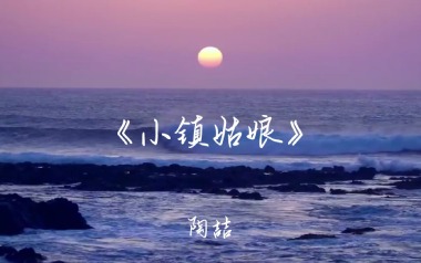 小镇姑娘吉他谱