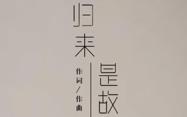 归来是故乡吉他谱