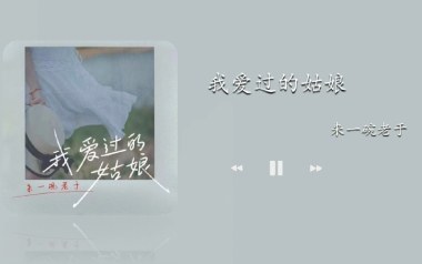 我爱过的姑娘吉他谱