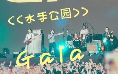 水手公园吉他谱